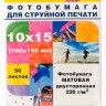 Фотобумага Hi-Image Paper матовая двусторонняя, 10x15 см, 220 г/м2, 50 л.