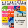 Фотобумага Hi-Image Paper матовая односторонняя, 10x15 см, 110 г/м2, 50 л.