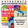 Фотобумага Hi-Image Paper матовая односторонняя, 10x15 см, 140 г/м2, 50 л.