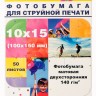Фотобумага Hi-Image Paper матовая двусторонняя, 10x15 см, 140 г/м2, 50 л.