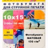 Фотобумага Hi-Image Paper матовая односторонняя, 10x15 см, 190 г/м2, 50 л.