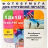Фотобумага Hi-Image Paper матовая двусторонняя, 13x18 см, 190 г/м2, 50 л.