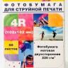 Фотобумага Hi-Image Paper матовая двусторонняя, 102x152 мм, 220 г/м2, 50 л.