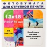 Фотобумага Hi-Image Paper матовая двусторонняя, 13x18 см, 220 г/м2, 50 л.