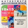 Фотобумага Hi-Image Paper атласная (сатин) односторонняя, 10х15 см, 260 г/м2, 50 л.