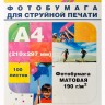 Фотобумага Hi-Image Paper матовая односторонняя, A4, 190 г/м2, 100 л.