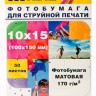 Фотобумага Hi-Image Paper матовая односторонняя, 10x15 см, 170 г/м2, 50 л.