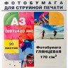 Фотобумага Hi-Image Paper глянцевая односторонняя, A3, 170 г/м2, 20 л.
