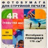 Фотобумага Hi-Image Paper глянцевая односторонняя, 102x152 мм, 170 г/м2, 50 л.