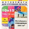 Фотобумага Hi-Image Paper глянцевая односторонняя, 10x15 см, 230 г/м2, 50 л.
