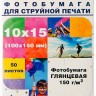 Фотобумага Hi-Image Paper глянцевая односторонняя, 10x15 см, 150 г/м2, 50 л.