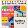 Фотобумага Hi-Image Paper глянцевая односторонняя, 10x15 см, 130 г/м2, 50 л.