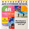 Фотобумага Hi-Image Paper глянцевая односторонняя, 102x152 мм, 210 г/м2, 50 л.