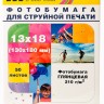 Фотобумага Hi-Image Paper глянцевая односторонняя, 13x18 см, 210 г/м2, 50 л.